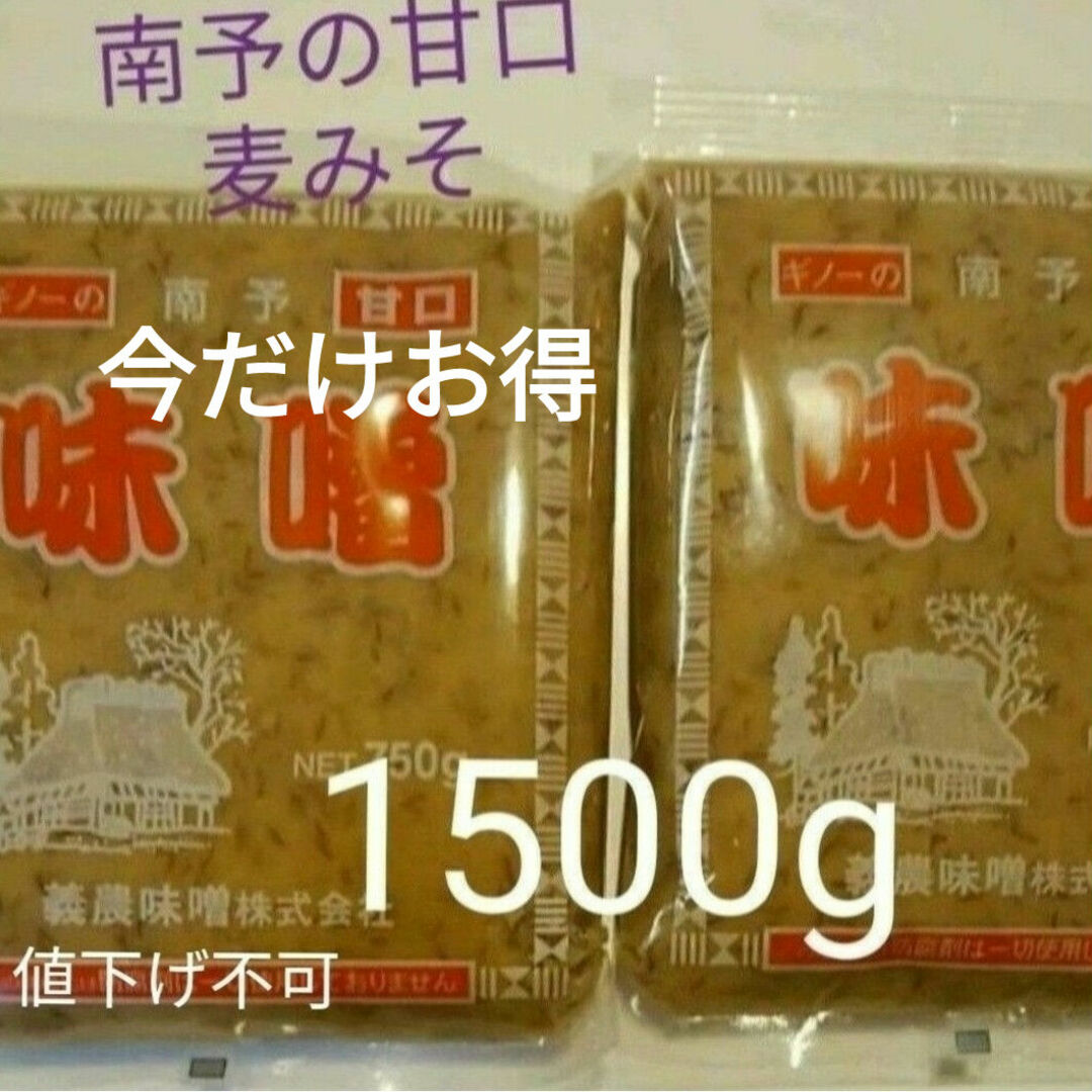 今だけ特価⭐*ﾟ南予の麦みそ  750×2袋 麹たっぷり甘口麦味噌 食品/飲料/酒の食品(調味料)の商品写真