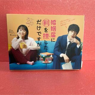 婚姻届に判を捺しただけですが　DVD-BOX DVD(TVドラマ)