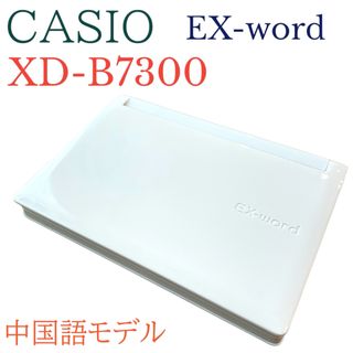 カシオ　Ex-word 電子辞書 中国語モデル  XD-B7300 ホワイト