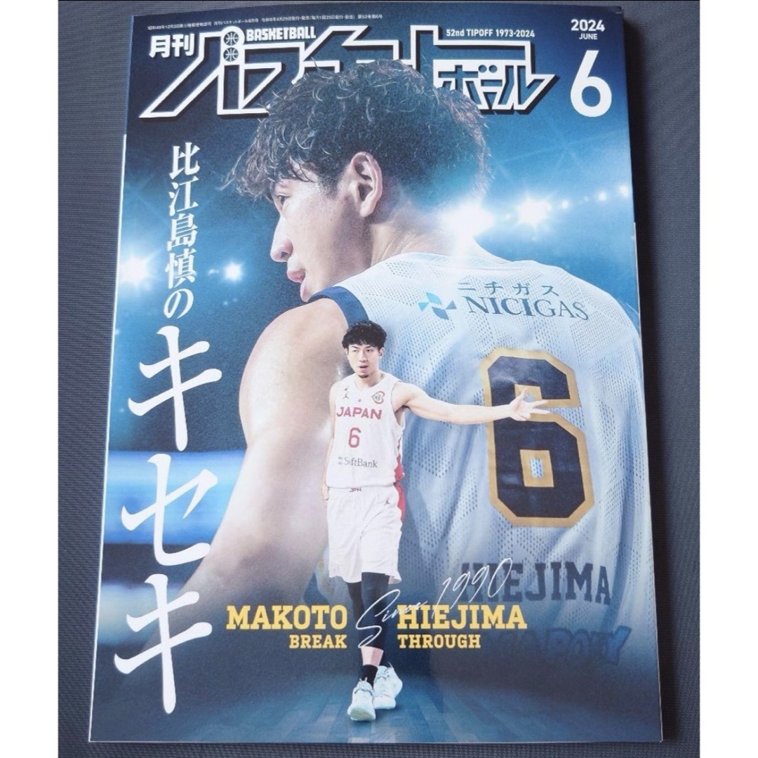 月刊バスケットボール 2024 6月号  比江島慎 エンタメ/ホビーの雑誌(趣味/スポーツ)の商品写真