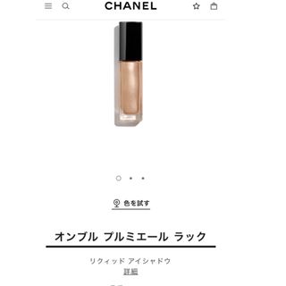 シャネル(CHANEL)のオンブル プルミエール ラック （22 レイヨン）(アイシャドウ)