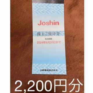 上新電機　Joshin ジョーシン 株主優待  2,200円分 【1冊】(ショッピング)