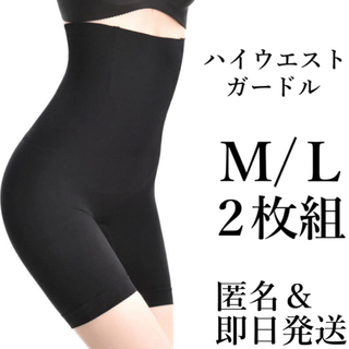 着圧ガードル ハイウエスト  M/L ２枚 着圧レギンス ダイエット くびれ (その他)