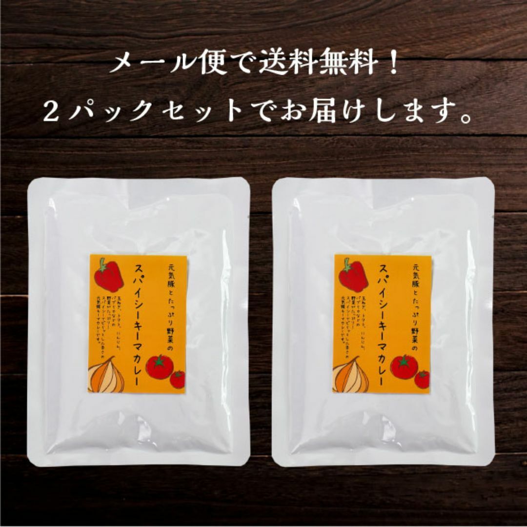 元気豚とたっぷり野菜のスパイシーキーマカレー（150ｇ×2袋） 食品/飲料/酒の加工食品(レトルト食品)の商品写真