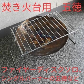 焚き火台 グリルスタンド/ファイヤーディスクソロ用/シングルバーナー 五徳(調理器具)