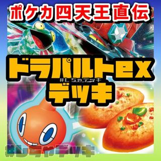 ポケモン(ポケモン)の【ポケカ四天王考案】ドラパルトex 構築済みデッキ ポケモンカード ポケカ(Box/デッキ/パック)