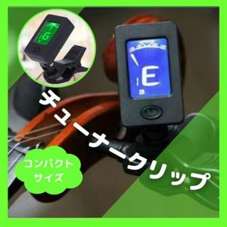 クリップチューナー 楽器 ギター バイオリン ウクレレ ベース コンパクト(その他)