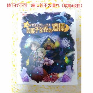 ヘンゼルとグレーテル　お菓子な森の道標　ボードゲーム(その他)