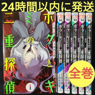 ボクとキミの二重探偵 6巻までの全巻セット★24時間以内に発送★(全巻セット)