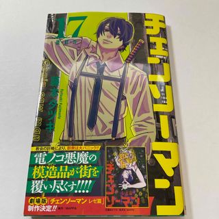 チェンソーマン17巻(少年漫画)