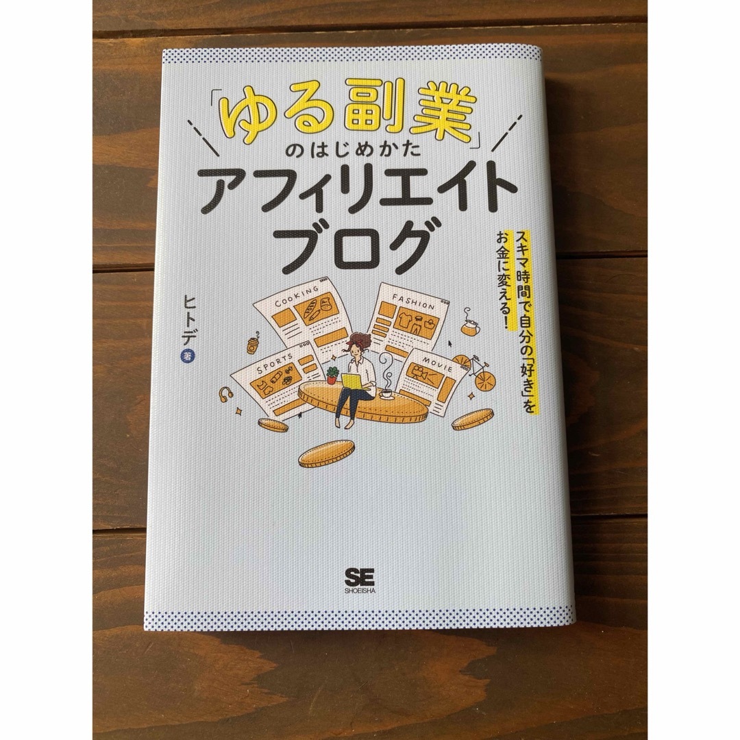 翔泳社(ショウエイシャ)の「ゆる副業」のはじめかたアフィリエイトブログ エンタメ/ホビーの本(ビジネス/経済)の商品写真