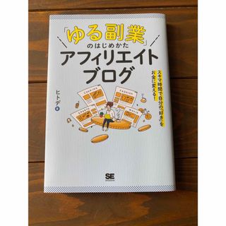 ショウエイシャ(翔泳社)の「ゆる副業」のはじめかたアフィリエイトブログ(ビジネス/経済)