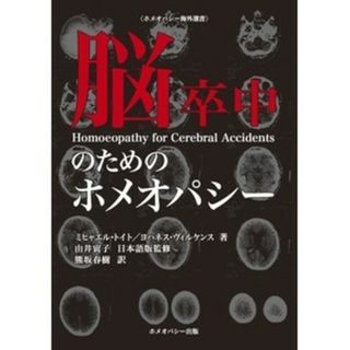 脳卒中のためのホメオパシー(健康/医学)