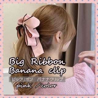 ビッグ　リボン　バナナクリップ　ピンク　桃　ヘアアクセサリー  ヘアクリップ