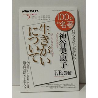 神谷美恵子『生きがいについて』 2018年5月 (100分 de 名著)　若松 英輔　(240426mt)