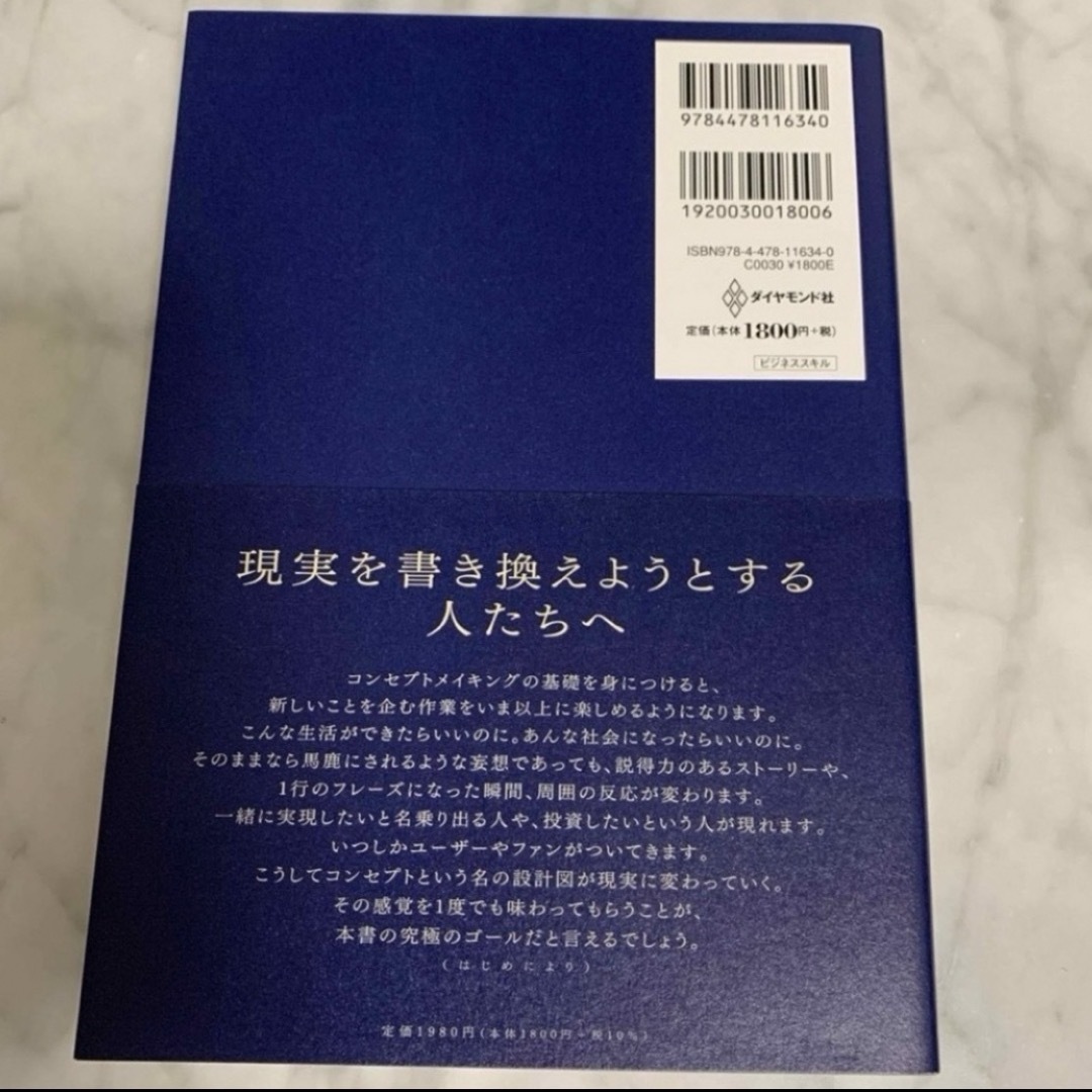 コンセプトの教科書 エンタメ/ホビーの本(ビジネス/経済)の商品写真