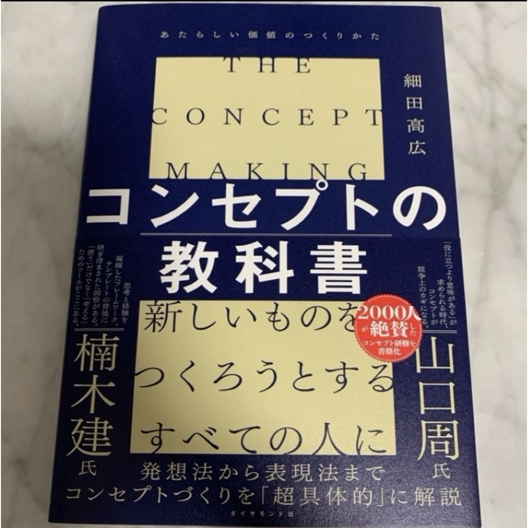 コンセプトの教科書 エンタメ/ホビーの本(ビジネス/経済)の商品写真