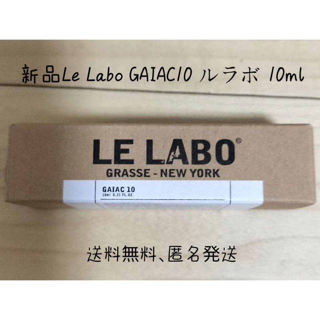 1本新品Le Labo GAIAC10 ルラボ　ガイアック10。10ml コスメ/美容の香水(ユニセックス)の商品写真