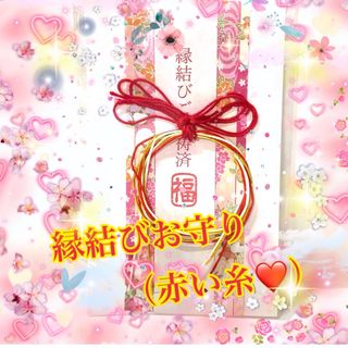 縁結びお守り（赤い糸❤️）あなたの運命の人と結ばれるお手伝いをしてくれます。(その他)