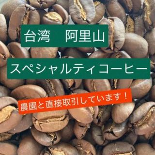 【1番オススメ】「高級感・芳醇・絶品」阿里山　木谷農園　豆　中浅煎り　150g(コーヒー)