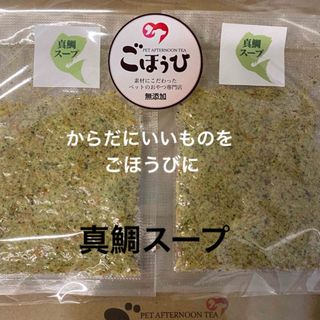 無添加おやつ　真鯛スープ(ペットフード)