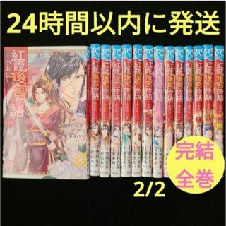 紅霞後宮物語 : 小玉伝 14【2/2】★24時間以内に発送★完結全巻セット(全巻セット)