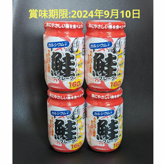 ■鮭フレーク　160g×4瓶セット(缶詰/瓶詰)