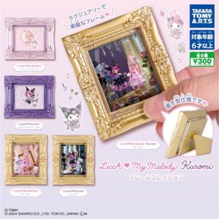 LiccA♡My Melody　Kuromi フレームコレクション★全5種　新品(その他)