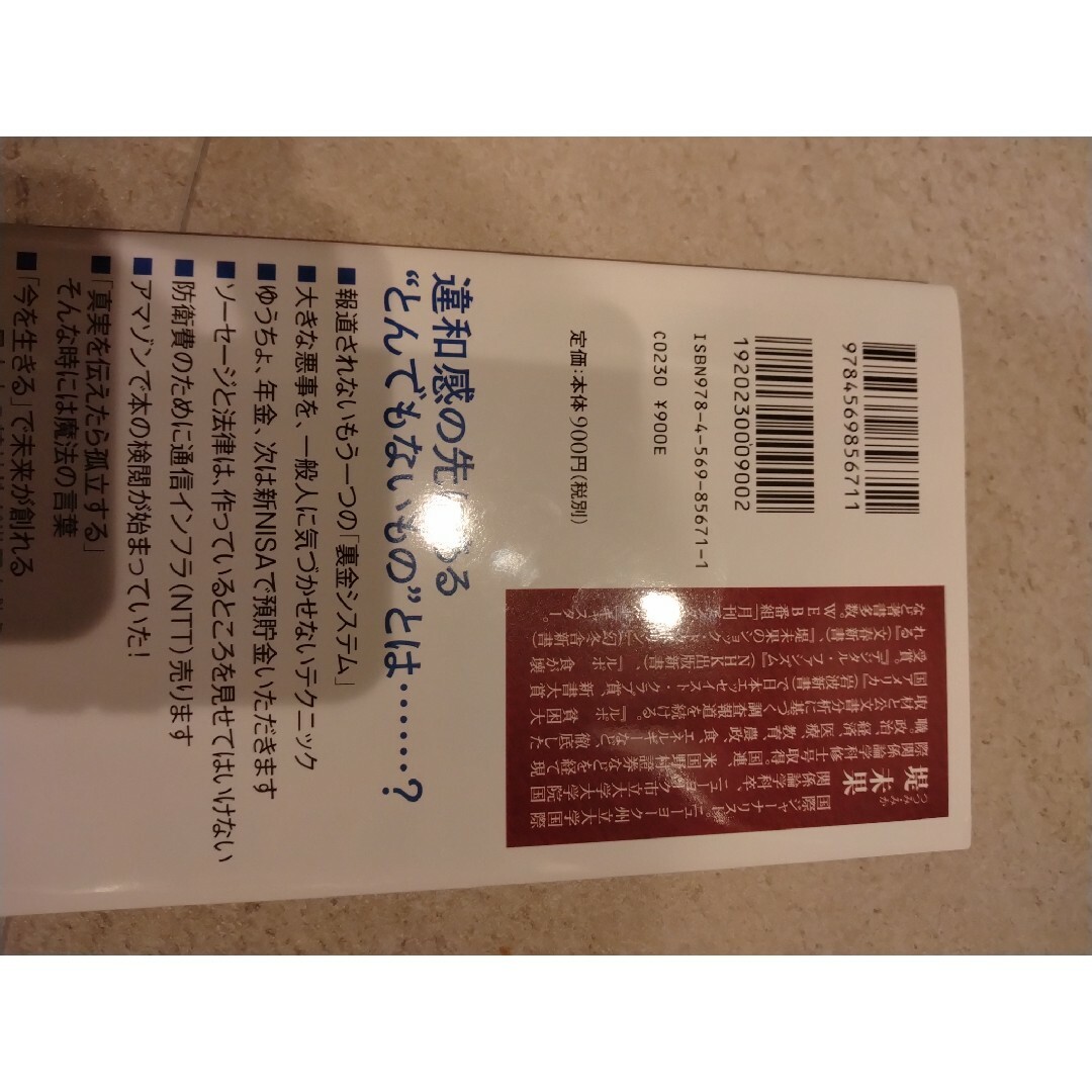 堤未果　国民の違和感は9割正しい エンタメ/ホビーの本(ノンフィクション/教養)の商品写真