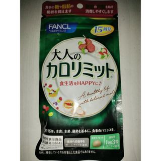 ファンケル(FANCL)の訳ありファンケル 大人のカロリミット 15回分 １袋ダイエットサプリ即購入大歓迎(その他)