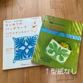 キャシ－中島のハワイアンキルト＊はじめてのパッチワ－ク「ハワイアンキルト」林伴子(その他)