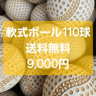 軟式ボール110球(ボール)