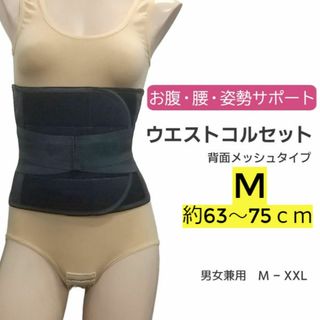 新品☆送料無料！背面メッシュコルセット【M】(アンダーシャツ/防寒インナー)