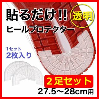 ヒールプロテクター／2足4枚組【27.5～28cm】 透明 ソールガード クリア(スニーカー)