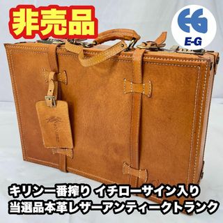 非売品 キリン一番搾り イチローサイン入り 当選品本革レザーアンティークトランク(ボストンバッグ)