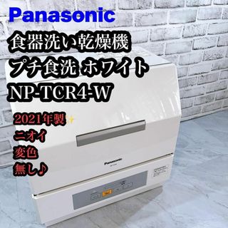 【ニオイない♪】Panasonic NP-TCR4-W 食器洗い乾燥機(食器洗い機/乾燥機)