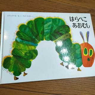 はらぺこあおむし　絵本(絵本/児童書)