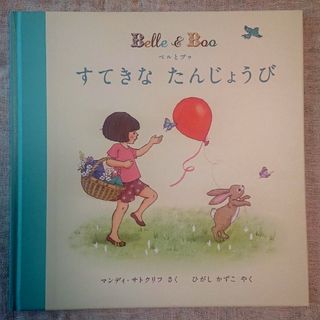 ベルとブゥすてきなたんじょうび(絵本/児童書)