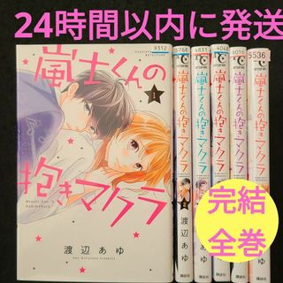 ★匿名送料無料★嵐士くんの抱きマクラ　完結全巻セット(全巻セット)