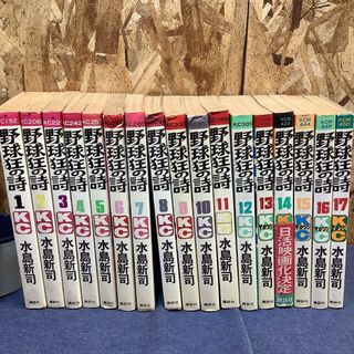 コウダンシャ(講談社)の【S①1490】野球狂の詩　全17巻セット　水島新司(全巻セット)