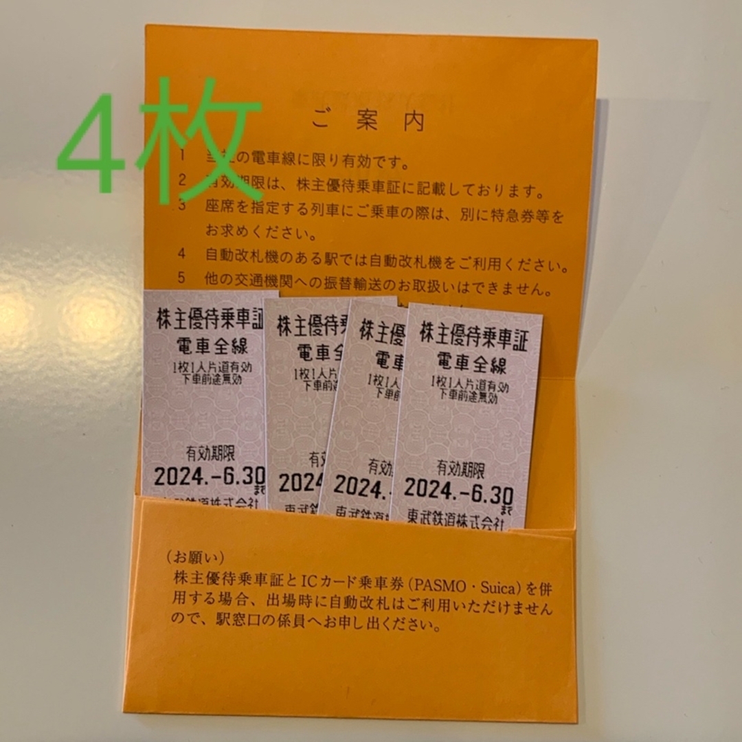 東武鉄道 株主優待乗車券 4枚 チケットの乗車券/交通券(鉄道乗車券)の商品写真
