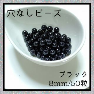 穴なしビーズ ブラック 8mm ラウンド ビーズ 光沢 ハンドメイド 素材