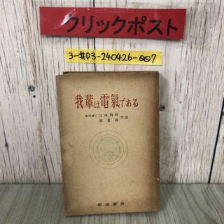 3-#我輩は電氣である 吾輩は電気である 竹内時男 岡部操  1942年 昭和17年 3月 20日 畝傍書房 表紙剥がれ・破れ・シミよごれ有 夏の白衣(語学/参考書)