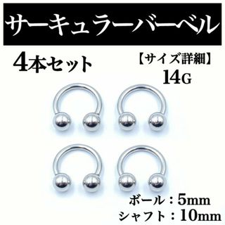 サーキュラーバーベル 14G 4本 ボディピアス ピアス ボール5mm B104(ピアス(片耳用))