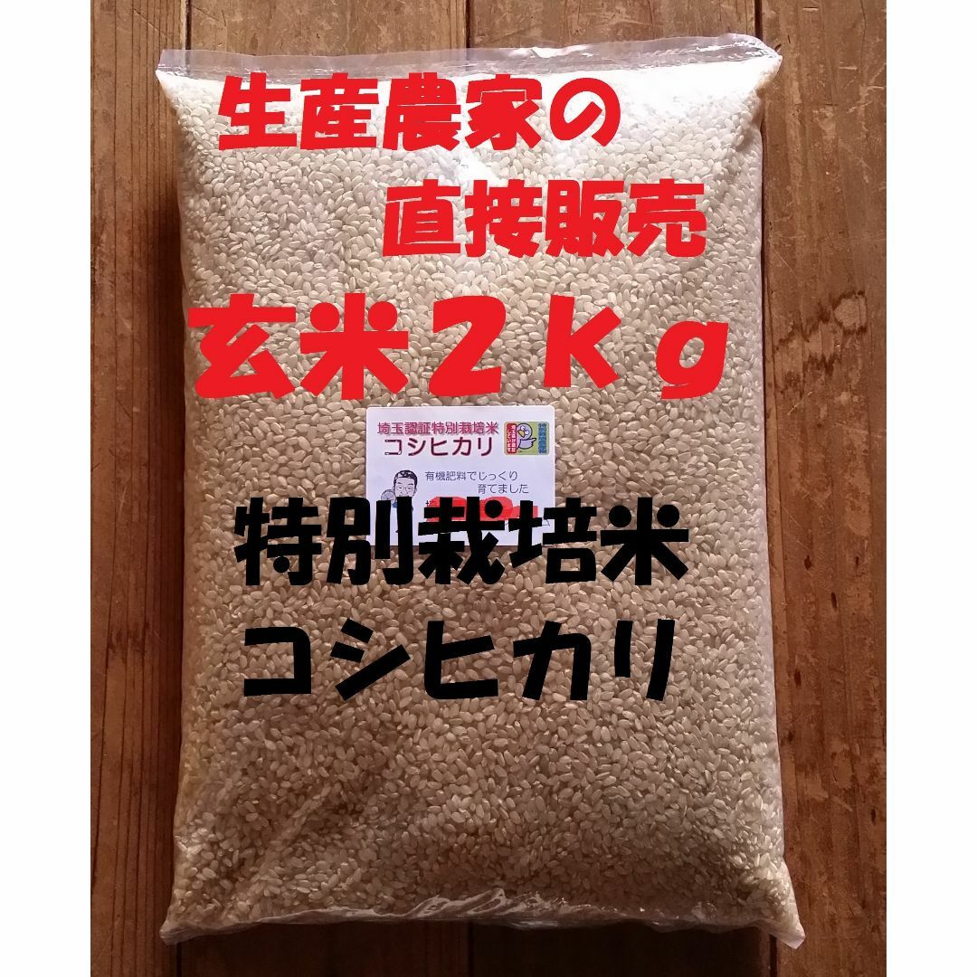 ★新米★[玄米]特別栽培米コシヒカリ２kg生産農家の直接販売 食品/飲料/酒の食品(米/穀物)の商品写真