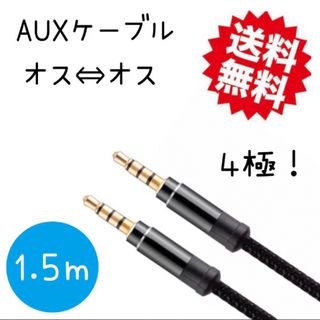 AUXケーブル 3.5mm 4極 ヘッドホン オーディオ ステレオ 1.5M(ストラップ/イヤホンジャック)