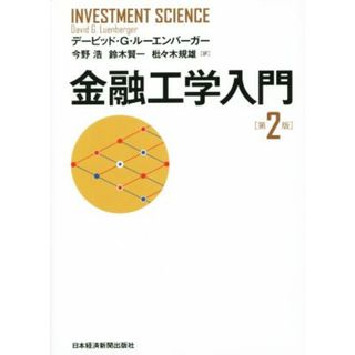 金融工学入門　第２版／デービッド・Ｇ．ルーエンバーガー(著者),今野浩(訳者),鈴木賢一(訳者),枇々木規雄(訳者)(ビジネス/経済)