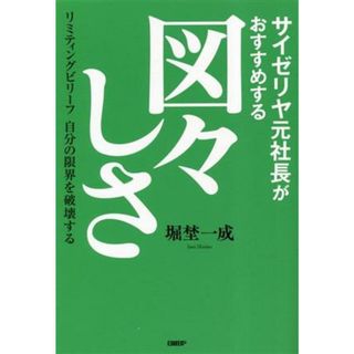 サイゼリヤ元社長がおすすめする図々しさ リミティングビリーフ自分の限界を破壊する／堀埜一成(著者)(ビジネス/経済)