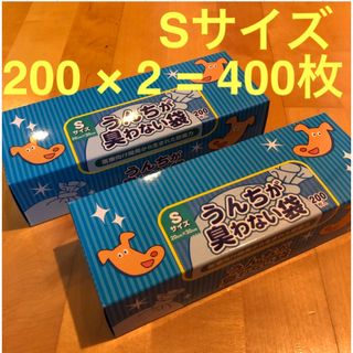 うんちが臭わない袋  消臭袋 Sサイズ  200枚  2セット  400枚(その他)