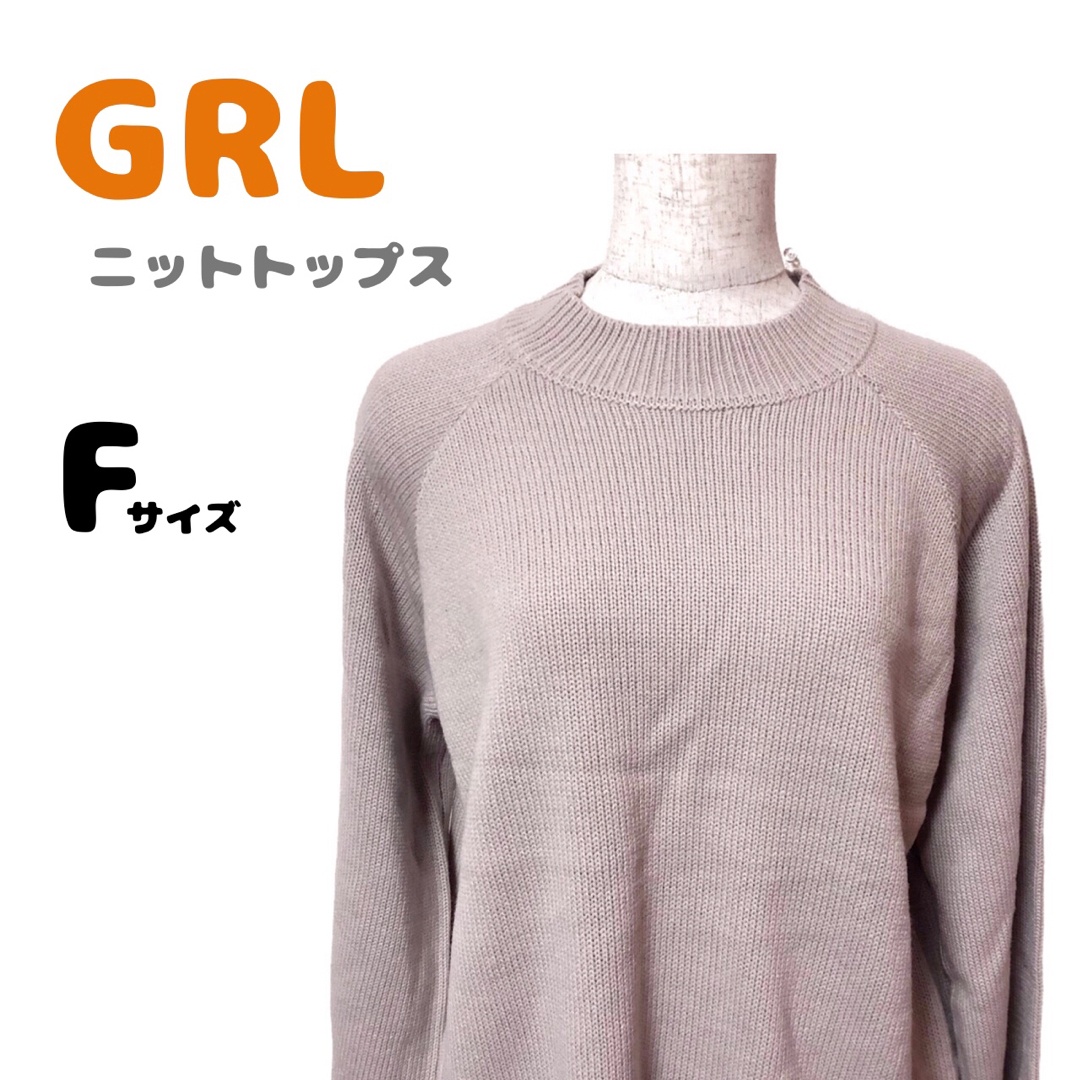 GRL(グレイル)の美品　GRL グレイル　ニットトップス　体型カバー　カジュアル　シンプル　長袖 レディースのトップス(ニット/セーター)の商品写真